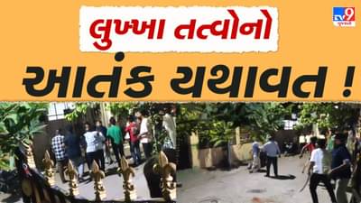 Ahmedabad : રખિયાલ વિસ્તારમાં લુખ્ખા તત્વોનો આતંક, ઘાતક હથિયારોથી હુમલો કરનાર 7 આરોપીની ધરપકડ, જુઓ Video