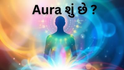 Aura શું છે ? ઓરાના વિસ્તારથી વધે છે આત્મવિશ્વાસ, નથી લાગતી ખરાબ નજર