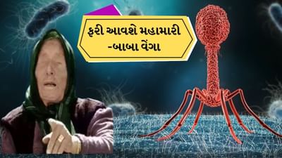 તમે બાબા વેંગા વિશે સાંભળ્યું જ હશે, જે તેમની આગાહીઓ માટે જાણીતા છે અને જેમને લોકો ગંભીરતાથી લે છે. લોકો બાબાવેંગાની આગાહીઓમાં વિશ્વાસ કરે છે.