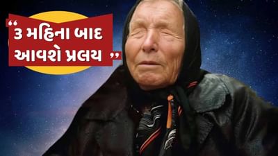 જે રીતે ભૂકંપ અને ભૂસ્ખલન વિશે આગાહીઓ કરવામાં આવી રહી છે, તે જોતાં 2025નું વર્ષ ખૂબ જ અશુભ માનવામાં આવી રહ્યું છે. મ્યાનમારમાં આવેલા ભૂકંપ પછી, પહેલા ચીન અને હવે જાપાનના બાબા વેંગાએ ગંભીર સંકટની વાત કરી છે. બાબા વેંગા કહે છે કે મુશ્કેલી ટૂંક સમયમાં આવવાની છે. આ કટોકટી સુનામી છે, જેની સીધી અસર જાપાન અને ઇન્ડોનેશિયા જેવા દેશો પર પડશે.
