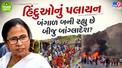 વક્ફના વિરોધની આડમાં હિંદુઓના ઘરો સળગાવ્યા, મહિલાઓના શિયળ લૂંટ્યા, પલાયન થવા મજબુર કર્યા  શું બીજુ બાંગ્લાદેશ બની રહ્યુ છે બંગાળ?