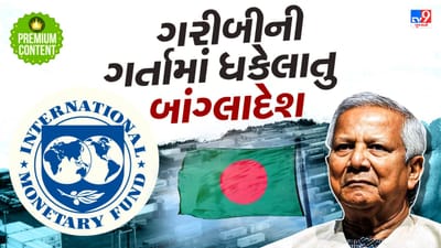 પાકિસ્તાનના રવાડે ચડેલા બાંગ્લાદેશમાં ઘેરાયુ આર્થિક સંકટ, મંદી, મોંઘવારીને કારણે લોકો બની રહ્યા છે કંગાળ, IMF એ પણ લોન માટે લટકાવ્યુ