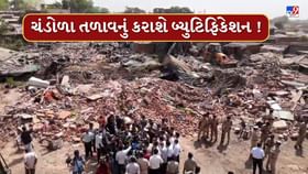 ગેરકાયદેસર બાંધકામના ડિમોલિશન બાદ ચંડોળા તળાવનું કરાશે બ્યુટિફિકેશન ગેરકાયદેસર બાંધકામના ડિમોલિશન બાદ ચંડોળા તળાવનું કરાશે બ્યુટિફિકેશન