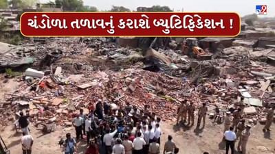 Chandola Talav : 3 હજારથી વધુ ગેરકાયદેસર બાંધકામ તોડી પાડ્યા બાદ ચંડોળા તળાવનું કરાશે બ્યુટિફિકેશન, જુઓ Video