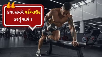 આજના સમયમાં મોટાભાગના લોકો ફિટ રહેવા માંગે છે. પછી ભલે તે વજન ઘટાડવાની વાત હોય, બોડી શેપની વાત હોય કે તણાવમાંથી રાહત મેળવવાની વાત હોય. ઘણા લોકો હવે સ્વસ્થ લાઈફસ્ટાઈલ તરફ આગળ વધી રહ્યા છે. આવી સ્થિતિમાં કસરત અથવા વર્કઆઉટ એ દિનચર્યાનો એક મહત્વપૂર્ણ ભાગ બની ગયો છે. પરંતુ જ્યારે પણ કોઈ ફિટનેસ શરૂ કરે છે, ત્યારે તેના મનમાં એક પ્રશ્ન ચોક્કસ આવે છે કે વર્કઆઉટ માટે શ્રેષ્ઠ સમય કયો છે, સવારનો કે સાંજનો?