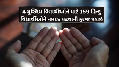 Breaking News: NSS કેમ્પમાં 158 હિન્દુ વિદ્યાર્થીઓને નમાઝ પઢવાની ફરજ પાડવામાં આવી, 8 લોકો સામે કેસ દાખલ, જાણો સમગ્ર મામલો