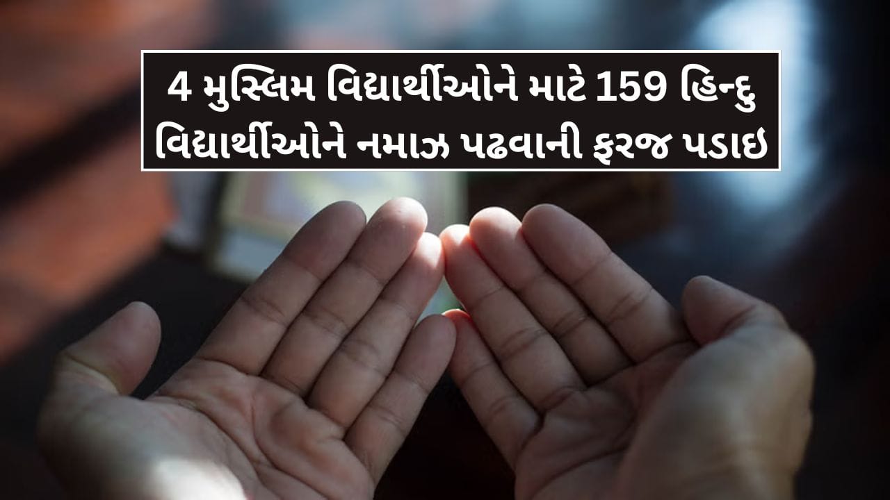 Breaking News: NSS કેમ્પમાં 158 હિન્દુ વિદ્યાર્થીઓને નમાઝ પઢવાની ફરજ પાડવામાં આવી, 8 લોકો સામે કેસ દાખલ, જાણો સમગ્ર મામલો