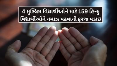 Breaking News: NSS કેમ્પમાં 158 હિન્દુ વિદ્યાર્થીઓને નમાઝ પઢવાની ફરજ પાડવામાં આવી, 8 લોકો સામે કેસ દાખલ, જાણો સમગ્ર મામલો