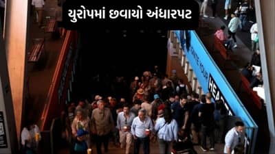 Breaking News: સમગ્ર યુરોપમાં છવાયો અંધારપટ, ટ્રાફિક સિસ્ટમ ઠપ્પ, મોબાઈલ નેટવર્ક બંધ, ફ્રાંસ, સ્પેન, પોર્ટુગલમાં સંપૂર્ણ બ્લેકઆઉટ