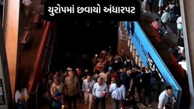 Breaking News: સમગ્ર યુરોપમાં છવાયો અંધારપટ, ટ્રાફિક સિસ્ટમ ઠપ્પ, મોબાઈલ નેટવર્ક બંધ, ફ્રાંસ, સ્પેન, પોર્ટુગલમાં સંપૂર્ણ બ્લેકઆઉટ