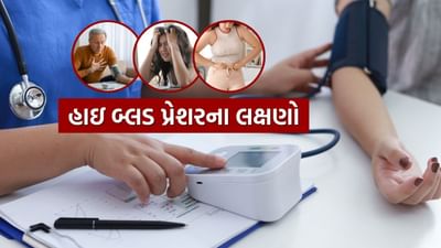 જ્યારે શરીરની ધમનીઓમાં બ્લડ પ્રેશર સામાન્ય કરતા વધી જાય છે ત્યારે હાઈ બ્લડ પ્રેશર (હાયપરટેન્શન) થાય છે. આ સ્થિતિ હૃદય અને અન્ય અવયવો પર દબાણ લાવે છે, જે ગંભીર સ્વાસ્થ્ય સમસ્યાઓ તરફ દોરી શકે છે.