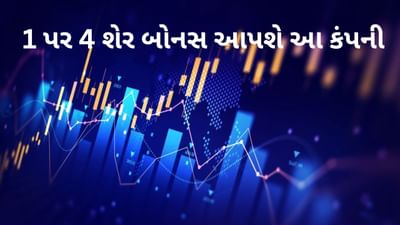 Dividend Stock : 1 પર 4 શેર બોનસ આપશે આ કંપની, ₹56 ડિવિડન્ડની પણ કરી જાહેરાત, સ્ટોકને 2 ભાગમાં વહેંચવામાં આવશે