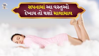 ઘણા સપના આપણને ભવિષ્યની ઘટનાઓ વિશે સંકેત આપે છે. ઘણા સપનાઓ તમને જે સંકેતો આપે છે તેનો અર્થ એ છે કે તમારું નસીબ બદલાવાનું છે. ચાલો જાણીએ કે તે કયા સંકેતો છે જે પ્રાપ્ત થવા પર તમને ખુશીનો સંકેત આપે છે.
