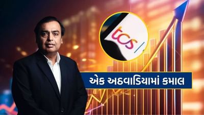 છેલ્લા કેટલાક અઠવાડિયાથી શેરબજારમાં સારો વધારો જોવા મળી રહ્યો છે. દરમિયાન, ગયા અઠવાડિયે, BSE પર લિસ્ટેડ ટોચની 10 કંપનીઓમાંથી 6 કંપનીઓના બજાર મૂડીકરણમાં 1.18 લાખ કરોડ રૂપિયાનો વધારો જોવા મળ્યો છે. મુકેશ અંબાણીની આગેવાની હેઠળની રિલાયન્સ ઇન્ડસ્ટ્રીઝ લિમિટેડ અને ટીસીએસના રોકાણકારોને સૌથી વધુ ફાયદો થયો. એક અઠવાડિયામાં રોકાણકારોની સંપત્તિમાં કરોડોનો વધારો થયો.