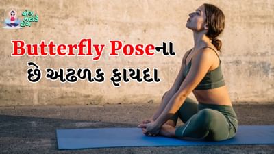 Butterfly Pose Benefits: યોગ શરીર, મન અને આત્માને સ્વસ્થ રાખવા માટે ખૂબ જ ફાયદાકારક માનવામાં આવે છે. યોગ સ્નાયુઓ, સાંધા અને એકંદર સ્વાસ્થ્ય માટે ફાયદાકારક છે. તે લવચીકતાને પ્રોત્સાહન આપે છે અને માનસિક સ્વાસ્થ્ય માટે પણ ખૂબ સારું છે. ઘણા બધા યોગાસન છે જે વિવિધ હેતુઓ માટે કરવામાં આવે છે. 
