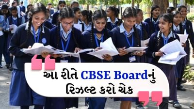 સેન્ટ્રલ બોર્ડ ઓફ સેકન્ડરી એજ્યુકેશન (CBSE) દ્વારા લેવામાં આવેલી 10મા બોર્ડની પરીક્ષામાં બેઠેલા વિદ્યાર્થીઓ હવે તેમના પરિણામની રાહ જોઈ રહ્યા છે. CBSE બોર્ડની 10મી પરીક્ષા 2025 18 માર્ચે પૂર્ણ થઈ. પરિણામ CBSE ની ઓફિશિયલ વેબસાઇટ cbse.gov.in પર જાહેર કરવામાં આવશે. જે વિદ્યાર્થીઓ તેમના રોલ નંબર દ્વારા ચકાસી શકે છે.
