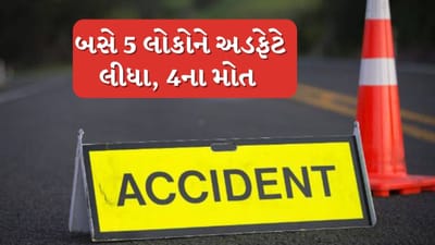 Breaking News : રાજકોટમાં બસ ચાલકે 5 લોકોને લીધા અડફેટે, 4 લોકોના મોત, અકસ્માતના હચમચાવનારા CCTV જુઓ Breaking News : રાજકોટમાં બસ ચાલકે 5 લોકોને લીધા અડફેટે, 4 લોકોના મોત, અકસ્માતના હચમચાવનારા CCTV જુઓ