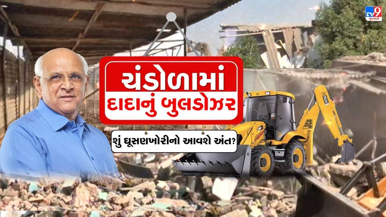Ahmedabad : ચંડોળા તળાવમાં સતત બીજા દિવસે ડિમોલિશન ! તમામ ગેરકાયદે મકાનો તૂટશે નહીં ત્યાં સુધી કાર્યવાહી રહેશે ચાલું, જુઓ Video