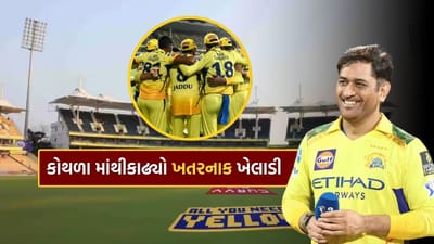 CSK vs KKR: ચેપોકમાં ફરી એકવાર એમએસ ધોની માટે ચાહકોની ભીડ એકઠી થઈ ગઈ છે. ધોની બે વર્ષ પછી કોલકાતા નાઈટ રાઈડર્સ સામે કેપ્ટન તરીકે રમી રહ્યો છે. કેપ્ટન બનતાની સાથે જ તેણે મોટો દાવ રમ્યો, છેલ્લા 5 મેચોથી બેન્ચ પર ગરમાવો જમાવનાર 3.4 કરોડ રૂપિયાનો ખેલાડી અંશુલ કંબોજનું નસીબ અચાનક ચમકી ગયું છે.