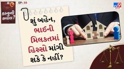 બહેન ભાઈની મિલકતમાં હિસ્સો માંગી શકતી નથી: ભાઈની મિલકત સ્વ-સંપાદિત હોવી જોઈએ-- જો ભાઈએ પોતાની મહેનત કે કમાણીથી મિલકત મેળવી હોય અને તેણે વસિયતનામા દ્વારા તે બીજા કોઈને આપી હોય તો બહેન કાયદેસર રીતે તેમાં હિસ્સો માંગી શકતી નથી. IPC નહીં, પરંતુ મિલકત કાયદો (Transfer of Property Act) અને ભારતીય ઉત્તરાધિકાર કાયદો લાગુ પડે છે.
