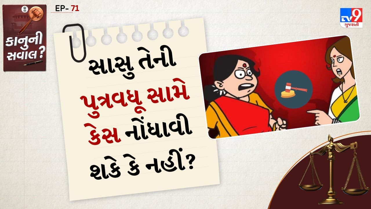 ભારતીય કાયદા હેઠળ સ્થિતિ: ઘરેલુ હિંસા અધિનિયમ 2005 (Protection of Women from Domestic Violence Act (PWDVA), 2005) મુજબ આ કાયદો મહિલાઓના રક્ષણ માટે બનાવવામાં આવ્યો છે. જે તેમને પરિવારમાં થતી ઉત્પીડન અથવા હિંસાથી બચાવવા માટે કાનૂની ઉપાયો આપે છે.

