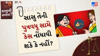 કાનુની સવાલ: શું સાસુ ઘરેલુ હિંસાનો કેસ દાખલ કરી શકે છે? જાણો કયા સંજોગોમાં ફરિયાદ કેવી રીતે દાખલ કરી શકાય