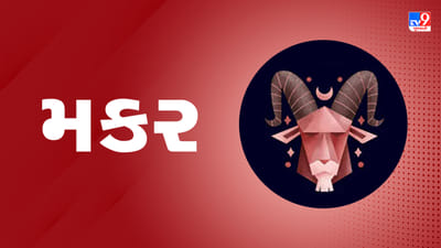 7 April 2025 મકર રાશિફળ: આ રાશિના જાતકોને આજે જમીન ખરીદ-વેચાણથી લાભ થશે, જાણો તમારો દિવસ કેવો રહેશે