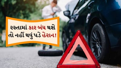 ઘણી વખત કાર રસ્તામાં જ ખરાબ થઈ જાય છે જેના કારણે કારને મિકેનિક કે સર્વિસ સેન્ટર લઈ જવા માટે ધક્કો મારવો પડે છે. પણ હવે બસ, આજે અમે તમને જણાવીશું કે જો તમારી કાર ક્યારેય રસ્તાની વચ્ચે અટકી જાય, તો તમે તમારી કારને ધક્કો માર્યા વિના મફતમાં સર્વિસ સેન્ટર કેવી રીતે લઈ જઈ શકો છો?