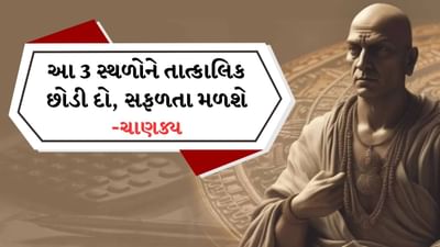 આચાર્ય ચાણક્ય મૌર્ય કાળના સમકાલીન હતા. ચાણક્યના કારણે જ મગધ રાજા ચંદ્રગુપ્તે મૌર્ય સામ્રાજ્યની સ્થાપના કરી હતી. પ્રાચીન સમયમાં, ઘણા રાજાઓએ તેમના સામ્રાજ્યના વિકાસ અને વિસ્તરણ માટે ચાણક્યની નીતિઓ અપનાવી હતી. આજના સમયમાં પણ ચાણક્યની નીતિઓનું પાલન કરવામાં આવે છે.