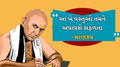 આચાર્ય ચાણક્ય એક મહાન વિદ્વાન, અર્થશાસ્ત્રી, રાજદ્વારી અને રાજકીય નિષ્ણાત હતા. તેમણે ચાણક્ય નીતિ નામના પુસ્તક લખ્યું હતું. તેમણે પુસ્તકમાં ઘણા વિષયો પર ચર્ચા કરી છે. જે લોકોને આજે પોતાની જીવનમાં માર્ગદર્શન આપે છે.