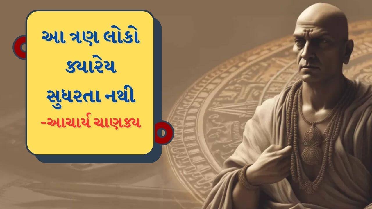 ચાણક્યના મતે, કેટલાક લોકો એવા હોય છે જેમના પર ગમે તેટલી સમજૂતીનો કોઈ પ્રભાવ પડતો નથી.
