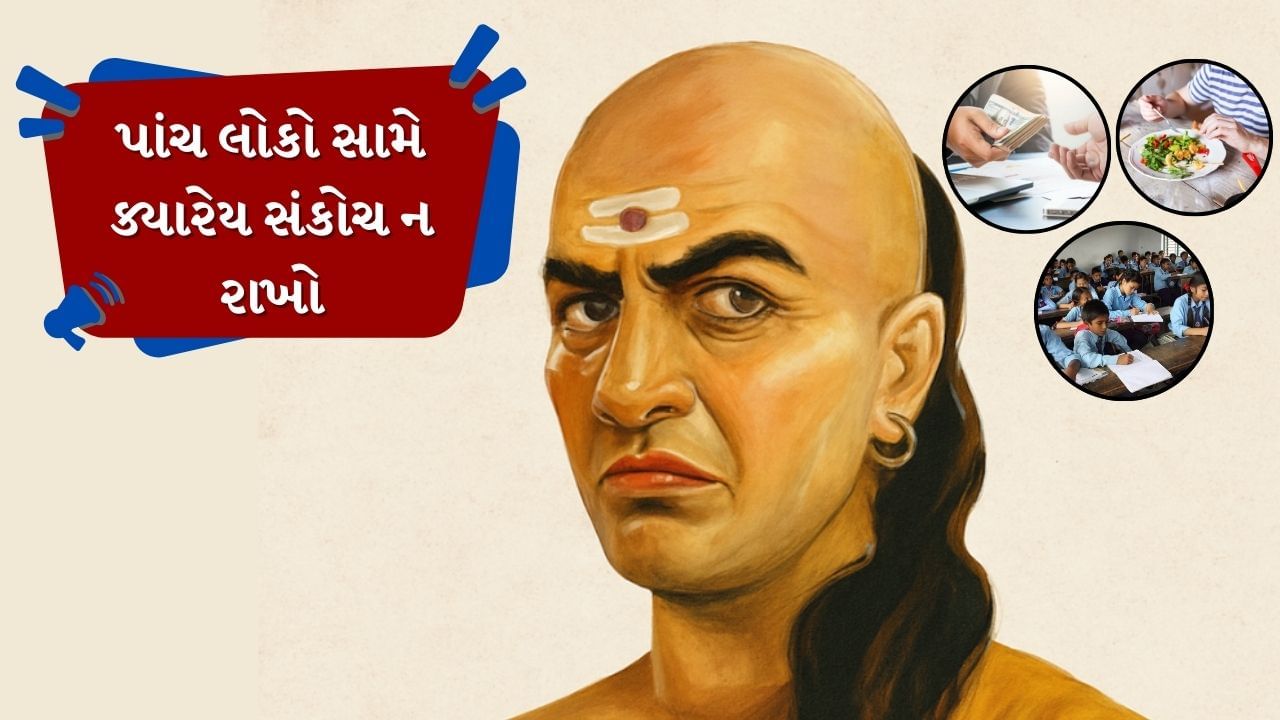 ચાણક્ય નીતિમાં જીવન સાથે સંબંધિત ઘણા સિદ્ધાંતો વ્યવહારિક રીતે સમજાવવામાં આવ્યા છે. આચાર્ય ચાણક્યએ ધર્મ, ન્યાય, સંસ્કૃતિ, શાસન, અર્થશાસ્ત્ર, શિક્ષણ વગેરે વિશે વિસ્તૃત રીતે લખ્યું છે. તેમના આ શબ્દોનું પાલન કરીને, માણસ આજના સમયમાં પણ સમસ્યાઓનો સામનો કરી શકે છે. ઉપરાંત, વ્યક્તિ પ્રગતિના માર્ગ પર આગળ વધી શકે છે.