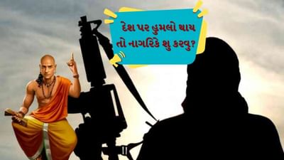 આતંકવાદીઓ ક્રૂર, હિંસક અને દુષ્ટ લોકો છે જે સમાજમાં હિંસા ફેલાવવા માટે જાણી જોઈને સામાન્ય નાગરિકોને નિશાન બનાવે છે. જમ્મુ-કાશ્મીરના પહેલગામમાં પણ આવું જ બન્યું. ત્યારે ચાણક્ય નીતિમાં કટોકટી, યુદ્ધ અને હુમલા વગેરે સંબંધિત પરિસ્થિતિઓ વિશે પણ જણાવાયુ છે. ચાલો જાણીએ કે આ સમયે નાગરિક તરીકે તમારે શું કરવું જોઈએ. 
