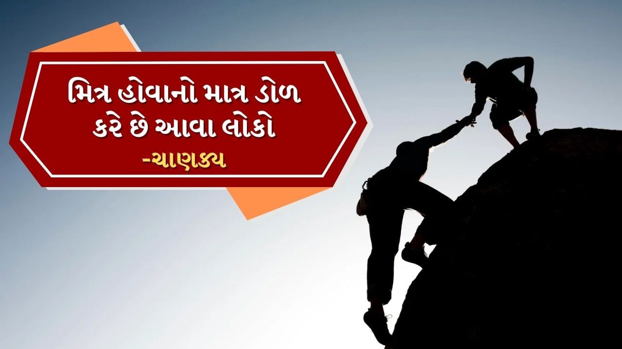 ચાણક્ય નીતિમાં કહેવામાં આવ્યું છે કે જો કોઈ તમારો ખૂબ જ સારો મિત્ર હોવાનો દાવો કરે છે, પરંતુ તે તમારી પીઠ પાછળ તમારું કામ બગાડવાનો પ્રયાસ કરે છે. એટલું જ નહીં, તે તમારા કામમાં પણ અડચણરૂપ બને છે, પરંતુ તમારા ચહેરા સામે તે તમારો પ્રિય હોવાનો ડોળ કરે છે, તો આવો મિત્ર ખરેખર તમારો દુશ્મન છે.