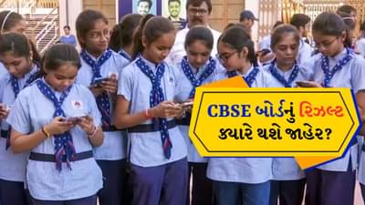 CBSE Result 2025 : ધોરણ 10 અને 12ના પરિણામો ક્યારે જાહેર થશે?