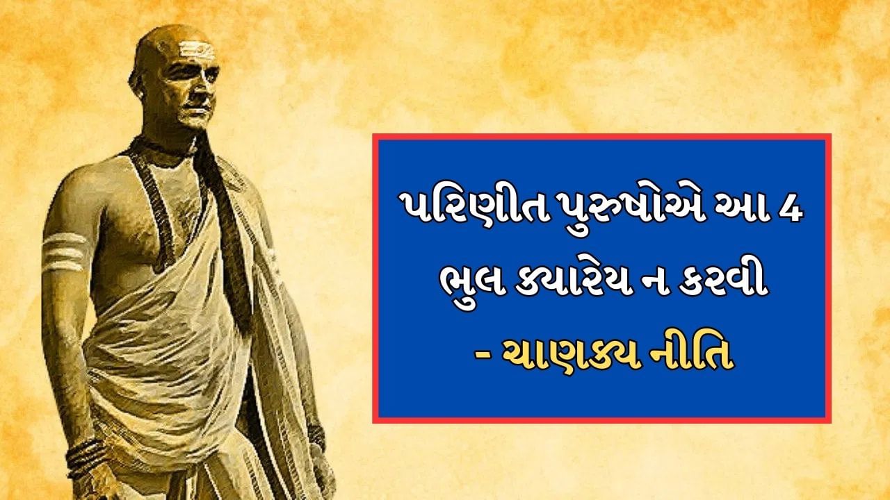 ચાણક્ય નીતિ પરિણીત પુરુષોને ચાર મહત્વપૂર્ણ ચેતવણીઓ આપે છે. ચાણક્ય કહે છે કે જો પુરુષો આનું પાલન કરે તો તેમનું લગ્નજીવન સુખી રહેશે. ચાલો હવે તમને જણાવીએ કે આ કઇ મહત્વપૂર્ણ ચાર બાબતો છે.