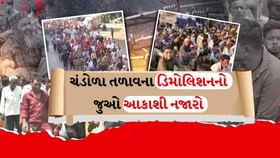 ચંડોળા તળાવના ડિમોલિશનના જુઓ આકાશી નજારો ચંડોળા તળાવના ડિમોલિશનના જુઓ આકાશી નજારો