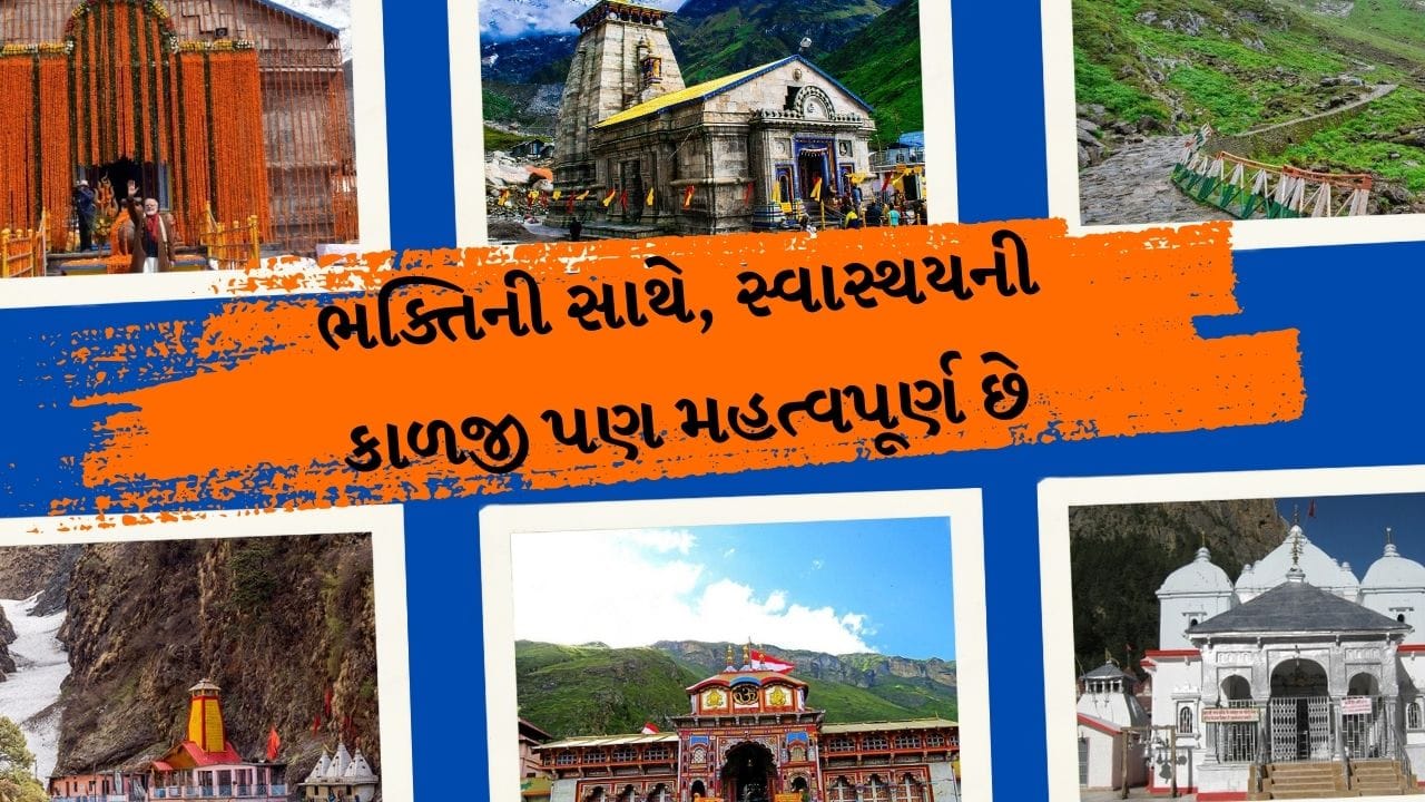 આજે તમને જણાવીશું કે,ચારધામ યાત્રા પર જતાં પહેલા કઈ કઈ વાતનું ધ્યાન રાખવું જરુરી છે. ડોક્ટરે કહ્યું ચારધામ યાત્રા એક પવિત્ર અને આધ્યાત્મિક યાત્રા છે.