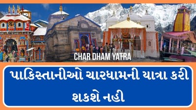 30 એપ્રિલ એટલે કે, 2 દિવસ બાદ ચારધામની યાત્રા શરુ થશે. ચારધામ યાત્રા માટે મોટી સંખ્યામાં ભક્તોએ રજિસ્ટ્રેશન કર્યું છે. આ વખતે ચારધામ યાત્રા માટે અંદાજે 21 લાખ લોકોએ રજિસ્ટ્રેશન કર્યું છે. 