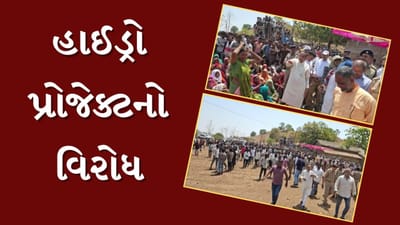 Chhota Udepur : નસવાડી ડુંગર વિસ્તારમાં હાઈડ્રો પ્રોજેક્ટનો વિરોધ, આદિવાસીઓ સમાજમાં રોષ ભભૂક્યો, જુઓ Video