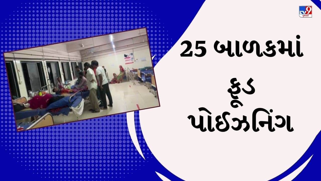 રાજકોટમાં 25 બાળકને છાશ પીધા પછી થયુ ફૂડ પોઈઝનિંગ, ખાનગી ટ્રસ્ટે કર્યુ હતુ છાશનું વિતરણ, જુઓ Video