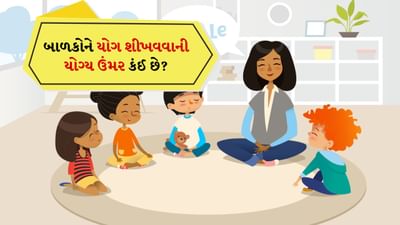 Yoga for kids: સ્વસ્થ અને ફિટ રહેવા માટે કસરત કરવી ખૂબ જ મહત્વપૂર્ણ છે. ખાસ કરીને બાળકો માટે કારણ કે આજકાલ મોટાભાગના બાળકો પોતાનો મોટાભાગનો સમય કમ્પ્યુટર, ટીવી અને મોબાઈલ પર ગેમ રમવામાં વિતાવે છે. આવી સ્થિતિમાં, કોઈપણ પ્રકારની શારીરિક પ્રવૃત્તિ ન કરવાને કારણે, બાળકો સ્થૂળતાનો ભોગ બની શકે છે. જો બાળકોને બાળપણથી જ તેના ફાયદાઓ વિશે જણાવવામાં આવે અને દરરોજ થોડી મિનિટો કસરત કરવાની આદત કેળવવામાં આવે, તો તે વધુ સારું રહેશે. (Disclaimer: અહીં આપવામાં આવેલી માહિતી ફક્ત જાણકારી માટે જ છે. યોગ કરવા માટે પહેલા શરીર ફ્લેક્સિબલ હોવું જરુરી છે તેમજ કોઈ નિષ્ણાંતની સલાહ લઈને યોગ કરી શકાય.)