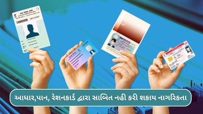 આધાર, પાન, રેશનકાર્ડ દ્વારા સાબિત નહી કરી શકાય નાગરિકતા, તો કયા દસ્તાવેજની જરૂર પડશે ? સરકારે આપ્યા નવા નિર્દેશ