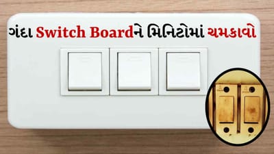 Tips and Tricks: ઘરની સફાઈ કરતી વખતે ઘણી વખત લોકો સ્વીચબોર્ડ સાફ કરવાનું અવગણે છે. આવી સ્થિતિમાં ગંદકી જમા થવાને કારણે આ સ્વીચબોર્ડ ધીમે-ધીમે કાળા થવા લાગે છે. આળસને કારણે લોકો તેને સાફ કરવાની તસ્દી લેતા નથી. 
