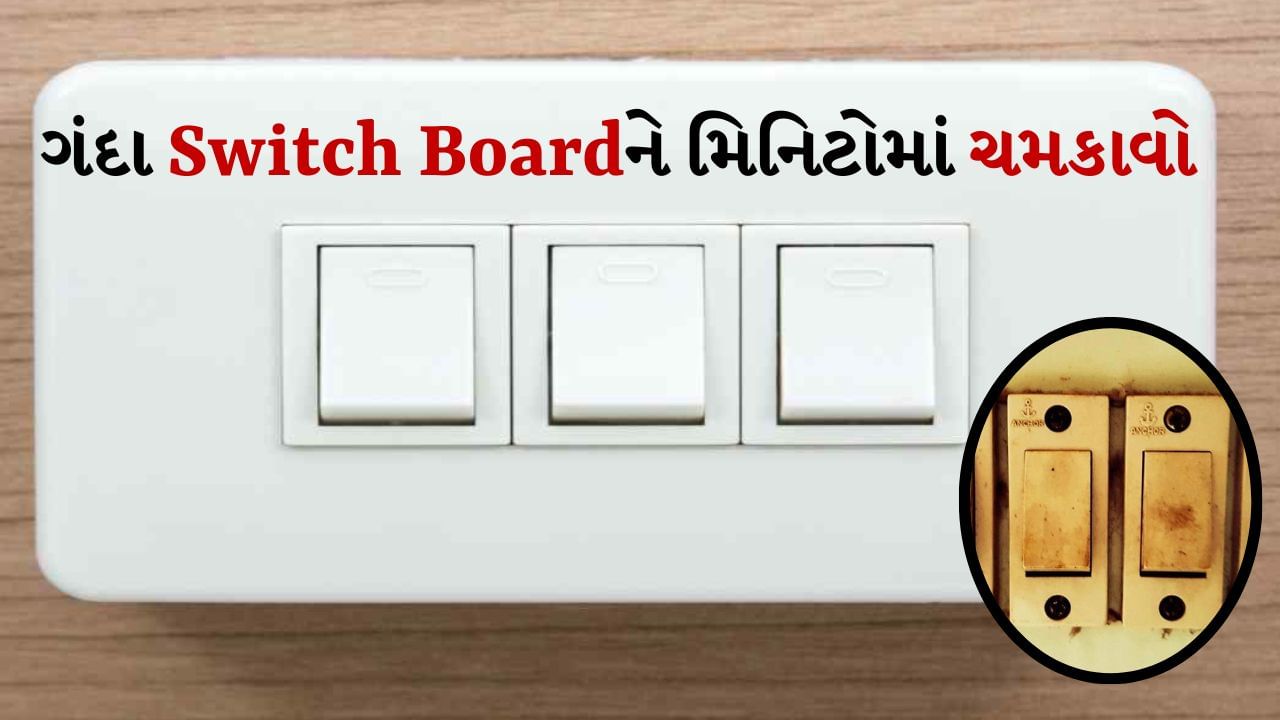 Tips and Tricks: ઘરની સફાઈ કરતી વખતે ઘણી વખત લોકો સ્વીચબોર્ડ સાફ કરવાનું અવગણે છે. આવી સ્થિતિમાં ગંદકી જમા થવાને કારણે આ સ્વીચબોર્ડ ધીમે-ધીમે કાળા થવા લાગે છે. આળસને કારણે લોકો તેને સાફ કરવાની તસ્દી લેતા નથી.