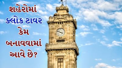 આજના યુગમાં જ્યારે દરેકના હાથમાં મોબાઈલ ફોન અને ક્લોક હોય છે, ત્યારે ઘડિયાળના ટાવરનું મહત્વ ઘટી રહ્યું છે. આમ છતાં દેશના ઘણા શહેરોમાં નવા ક્લોક ટાવર બનાવવામાં આવી રહ્યા છે. તાજેતરમાં બિહારના બિહારશરીફમાં 40 લાખ રૂપિયાના ખર્ચે એક ક્લોક ટાવર બનાવવામાં આવ્યો હતો જે શરૂ થતાંની સાથે જ વિવાદાસ્પદ બન્યો હતો.
