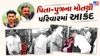 Pahalgam Terror Attack : ભાવનગરમાં પિતા-પુત્રની અંતિમ વિધિ દરમિયાન પરિવારનું હૈયાફાટ રુદન, જુઓ આક્રંદનો Video Pahalgam Terror Attack : ભાવનગરમાં પિતા-પુત્રની અંતિમ વિધિ દરમિયાન પરિવારનું હૈયાફાટ રુદન, જુઓ આક્રંદનો Video