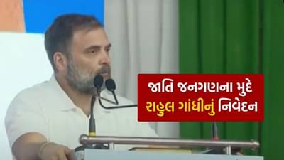 ગુજરાતમાં 64 વર્ષ બાદ કોંગ્રેસનું રાષ્ટ્રીય અધિવેશન, જાતિ જનગણના સહિત અનેક મુદે રાહુલ ગાંધીએ ઉઠાવ્યા સવાલ, જુઓ Video