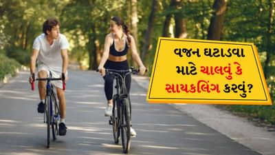 Weight Loss : ઝડપથી વજન ઘટાડવા માટે ચાલવું કે સાયકલ ચલાવવી ? સૌથી વધુ મદદરુપ શું છે ?