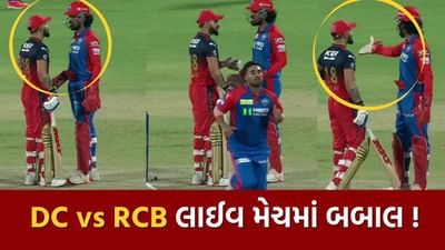 LIVE મેચમાં બબાલ, વિરાટ કોહલી અને કેએલ રાહુલ કેમ લડ્યા ! આ વીડિયોએ ફેન્સમાં જગાવી ચર્ચા, જુઓ